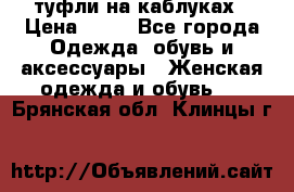 туфли на каблуках › Цена ­ 50 - Все города Одежда, обувь и аксессуары » Женская одежда и обувь   . Брянская обл.,Клинцы г.